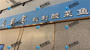 上海《盆鱼宴•秘制酸菜鱼》店使XZ-230A鱼片机使用反馈